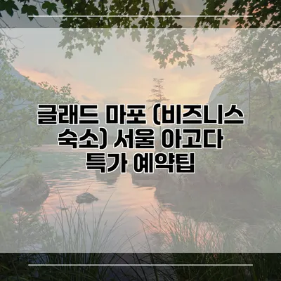 글래드 마포 (비즈니스 숙소) 서울 아고다 특가 예약팁