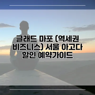 글래드 마포 (역세권 비즈니스) 서울 아고다 할인 예약가이드