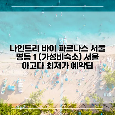 나인트리 바이 파르나스 서울 명동 1 (가성비숙소) 서울 아고다 최저가 예약팁