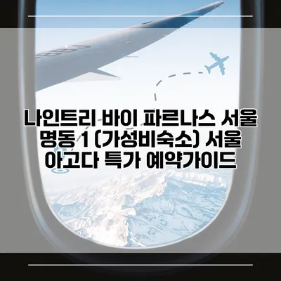 나인트리 바이 파르나스 서울 명동 1 (가성비숙소) 서울 아고다 특가 예약가이드