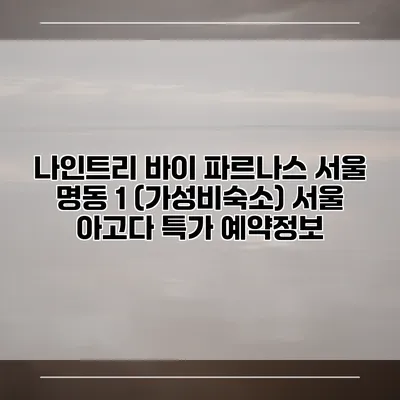 나인트리 바이 파르나스 서울 명동 1 (가성비숙소) 서울 아고다 특가 예약정보