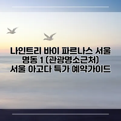 나인트리 바이 파르나스 서울 명동 1 (관광명소근처) 서울 아고다 특가 예약가이드