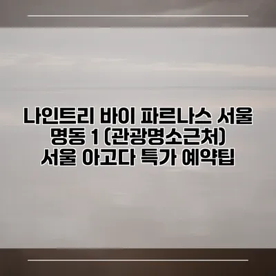 나인트리 바이 파르나스 서울 명동 1 (관광명소근처) 서울 아고다 특가 예약팁