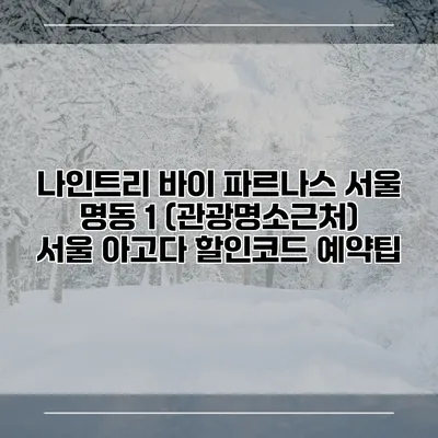 나인트리 바이 파르나스 서울 명동 1 (관광명소근처) 서울 아고다 할인코드 예약팁