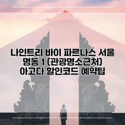 나인트리 바이 파르나스 서울 명동 1 (관광명소근처) 아고다 할인코드 예약팁