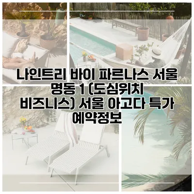 나인트리 바이 파르나스 서울 명동 1 (도심위치 비즈니스) 서울 아고다 특가 예약정보