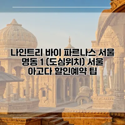 나인트리 바이 파르나스 서울 명동 1 (도심위치) 서울 아고다 할인예약 팁