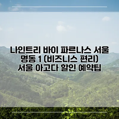 나인트리 바이 파르나스 서울 명동 1 (비즈니스 편리) 서울 아고다 할인 예약팁