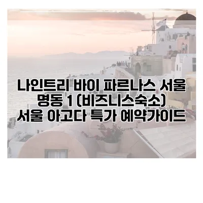 나인트리 바이 파르나스 서울 명동 1 (비즈니스숙소) 서울 아고다 특가 예약가이드