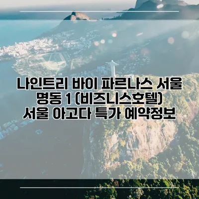 나인트리 바이 파르나스 서울 명동 1 (비즈니스호텔) 서울 아고다 특가 예약정보