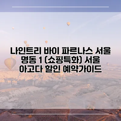나인트리 바이 파르나스 서울 명동 1 (쇼핑특화) 서울 아고다 할인 예약가이드