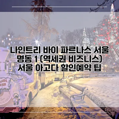나인트리 바이 파르나스 서울 명동 1 (역세권 비즈니스) 서울 아고다 할인예약 팁