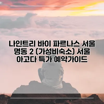 나인트리 바이 파르나스 서울 명동 2 (가성비숙소) 서울 아고다 특가 예약가이드