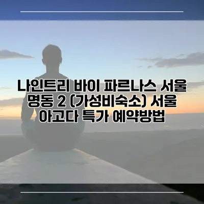 나인트리 바이 파르나스 서울 명동 2 (가성비숙소) 서울 아고다 특가 예약방법