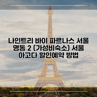 나인트리 바이 파르나스 서울 명동 2 (가성비숙소) 서울 아고다 할인예약 방법