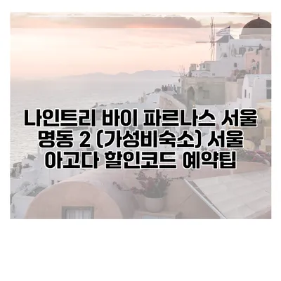 나인트리 바이 파르나스 서울 명동 2 (가성비숙소) 서울 아고다 할인코드 예약팁