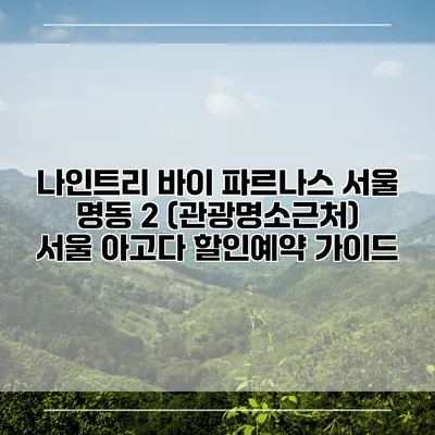 나인트리 바이 파르나스 서울 명동 2 (관광명소근처) 서울 아고다 할인예약 가이드