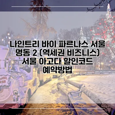 나인트리 바이 파르나스 서울 명동 2 (역세권 비즈니스) 서울 아고다 할인코드 예약방법