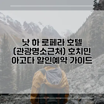 낫 하 로페라 호텔 (관광명소근처) 호치민 아고다 할인예약 가이드