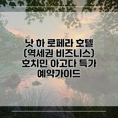낫 하 로페라 호텔 (역세권 비즈니스) 호치민 아고다 특가 예약가이드