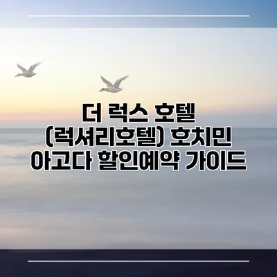 더 럭스 호텔 (럭셔리호텔) 호치민 아고다 할인예약 가이드