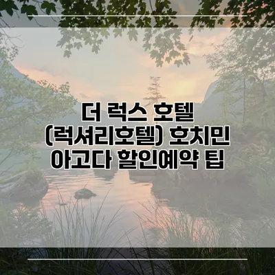 더 럭스 호텔 (럭셔리호텔) 호치민 아고다 할인예약 팁