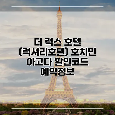 더 럭스 호텔 (럭셔리호텔) 호치민 아고다 할인코드 예약정보