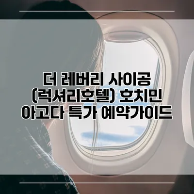 더 레버리 사이공 (럭셔리호텔) 호치민 아고다 특가 예약가이드