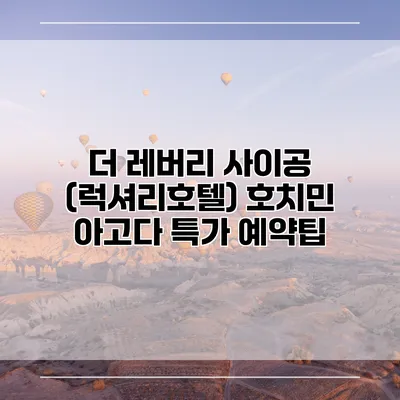 더 레버리 사이공 (럭셔리호텔) 호치민 아고다 특가 예약팁