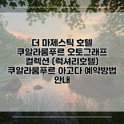 더 마제스틱 호텔 쿠알라룸푸르 오토그래프 컬렉션 (럭셔리호텔) 쿠알라룸푸르 아고다 예약방법 안내