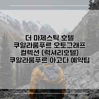 더 마제스틱 호텔 쿠알라룸푸르 오토그래프 컬렉션 (럭셔리호텔) 쿠알라룸푸르 아고다 예약팁