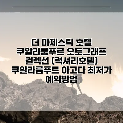 더 마제스틱 호텔 쿠알라룸푸르 오토그래프 컬렉션 (럭셔리호텔) 쿠알라룸푸르 아고다 최저가 예약방법