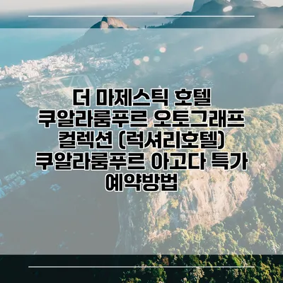 더 마제스틱 호텔 쿠알라룸푸르 오토그래프 컬렉션 (럭셔리호텔) 쿠알라룸푸르 아고다 특가 예약방법