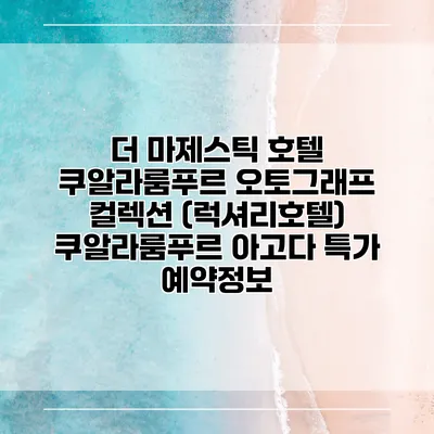 더 마제스틱 호텔 쿠알라룸푸르 오토그래프 컬렉션 (럭셔리호텔) 쿠알라룸푸르 아고다 특가 예약정보