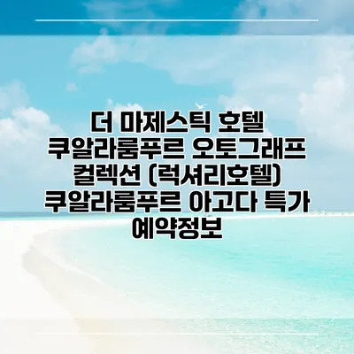 더 마제스틱 호텔 쿠알라룸푸르 오토그래프 컬렉션 (럭셔리호텔) 쿠알라룸푸르 아고다 특가 예약정보