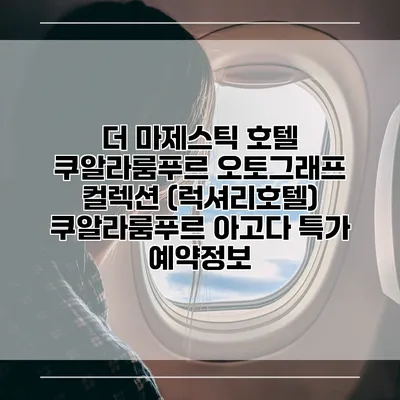 더 마제스틱 호텔 쿠알라룸푸르 오토그래프 컬렉션 (럭셔리호텔) 쿠알라룸푸르 아고다 특가 예약정보
