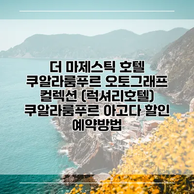 더 마제스틱 호텔 쿠알라룸푸르 오토그래프 컬렉션 (럭셔리호텔) 쿠알라룸푸르 아고다 할인 예약방법
