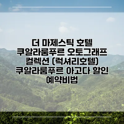 더 마제스틱 호텔 쿠알라룸푸르 오토그래프 컬렉션 (럭셔리호텔) 쿠알라룸푸르 아고다 할인 예약비법