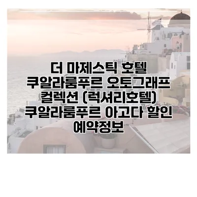 더 마제스틱 호텔 쿠알라룸푸르 오토그래프 컬렉션 (럭셔리호텔) 쿠알라룸푸르 아고다 할인 예약정보
