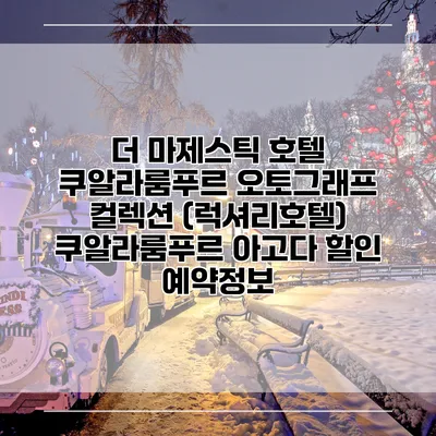 더 마제스틱 호텔 쿠알라룸푸르 오토그래프 컬렉션 (럭셔리호텔) 쿠알라룸푸르 아고다 할인 예약정보
