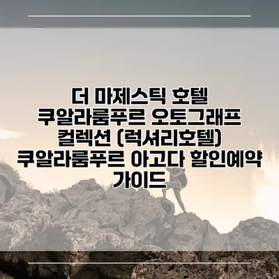 더 마제스틱 호텔 쿠알라룸푸르 오토그래프 컬렉션 (럭셔리호텔) 쿠알라룸푸르 아고다 할인예약 가이드
