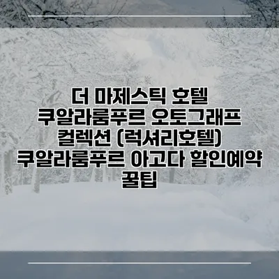 더 마제스틱 호텔 쿠알라룸푸르 오토그래프 컬렉션 (럭셔리호텔) 쿠알라룸푸르 아고다 할인예약 꿀팁