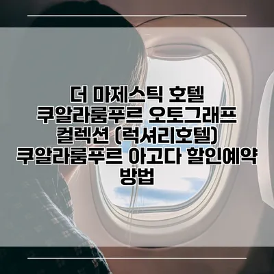 더 마제스틱 호텔 쿠알라룸푸르 오토그래프 컬렉션 (럭셔리호텔) 쿠알라룸푸르 아고다 할인예약 방법