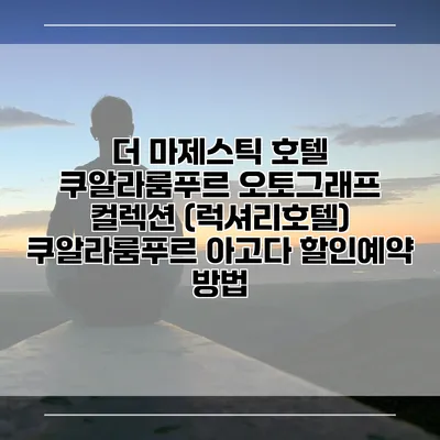 더 마제스틱 호텔 쿠알라룸푸르 오토그래프 컬렉션 (럭셔리호텔) 쿠알라룸푸르 아고다 할인예약 방법