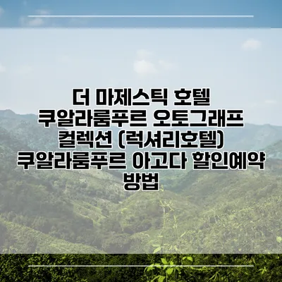 더 마제스틱 호텔 쿠알라룸푸르 오토그래프 컬렉션 (럭셔리호텔) 쿠알라룸푸르 아고다 할인예약 방법