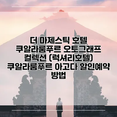 더 마제스틱 호텔 쿠알라룸푸르 오토그래프 컬렉션 (럭셔리호텔) 쿠알라룸푸르 아고다 할인예약 방법