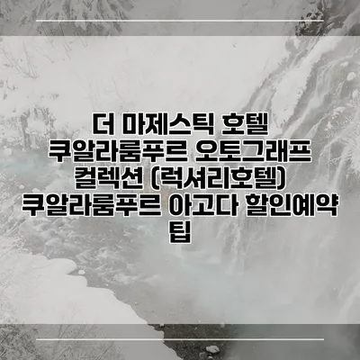 더 마제스틱 호텔 쿠알라룸푸르 오토그래프 컬렉션 (럭셔리호텔) 쿠알라룸푸르 아고다 할인예약 팁