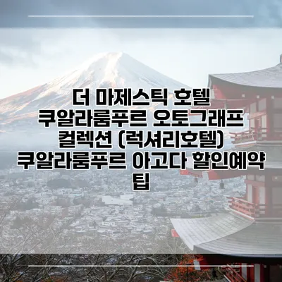 더 마제스틱 호텔 쿠알라룸푸르 오토그래프 컬렉션 (럭셔리호텔) 쿠알라룸푸르 아고다 할인예약 팁
