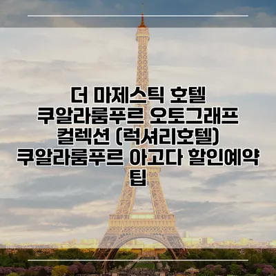 더 마제스틱 호텔 쿠알라룸푸르 오토그래프 컬렉션 (럭셔리호텔) 쿠알라룸푸르 아고다 할인예약 팁
