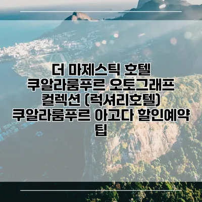 더 마제스틱 호텔 쿠알라룸푸르 오토그래프 컬렉션 (럭셔리호텔) 쿠알라룸푸르 아고다 할인예약 팁